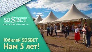 Светотехническое предприятие SDSВЕТ | Нам 5 лет [SDSBET]