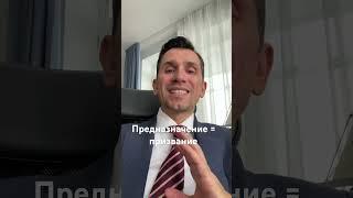 Предназначение человек = призвание человека  #предназначение #самоопределение #профориентация