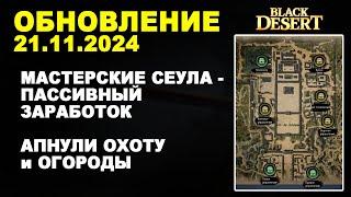  МАСТЕРСКИЕ В СЕУЛЕ - ЗАРАБОТОК РАБОЧИМИ. Обнова в БДО 21.11.24 (BDO-Black Desert)