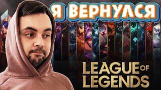 ВЕРНУЛСЯ в Лигу Легенд  // League of Legends // BY "sSing1e"