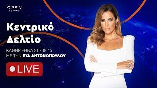 Κεντρικό δελτίο ειδήσεων 04/03/2025 | OPEN TV