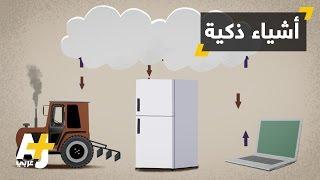 إنترنت الأشياء