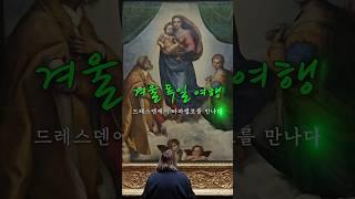 하.. 찐이다.. 독일 드레스덴에서 라파엘로의 시스티나의 성모를 만나다. #드레스덴국립회화관