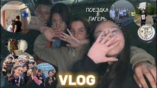 VLOG: поездка в лагерь | лето 2023 | МИЦ 