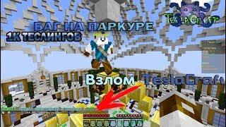 ВЗЛОМАЛИ СЕРВЕР TESLACRAFT БАГ КАК ПОЛУЧАТЬ 1К ТЕСЛИНГОВ КАЖДЫЕ 10 СЕКУНД!!!