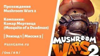 Mushroom Wars 2  Эпизод 1 | Миссия 5 | Комар Мертвеца (Mosquito of a Deadman)