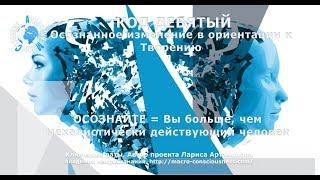 12:12 КОДЫ ВОЗНЕСЕНИЯ. Осознанное изменение в ориентации к Творению. Академия Макросознания