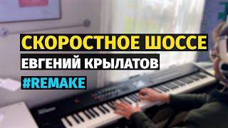 Скоростное Шоссе (Евгений Крылатов) - Пианино, Ноты #remake