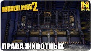 Borderlands 2: Прохождение №65 (Права животных)