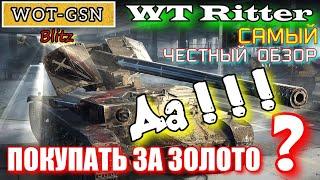 СРОЧНО! WT Ritter - Самый ЧЕСТНЫЙ обзор в wot Blitz 2022 "ЕГО СТОИТ КУПИТЬ ЗА ЗОЛОТО!!!" | WOT-GSN