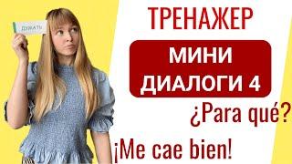 Мини-Диалоги на Испанском. Часть 4. Тренажер диалоги на испанском