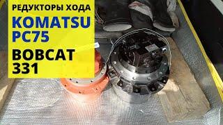 Редукторы хода в сборе с гидромотором Komatsu PC75 и BobCat 331, отправляем в г. Рязань