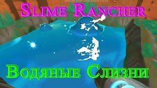 Slime Rancher - Водяные Слизни