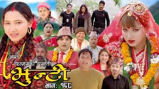 भुन्टी भाग- १६८ [ Bhunti Epi-168 ] II Asha Khadka II Sukumaya II June 27/2023