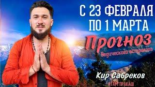 23 февраля по 1 марта ПРОГНОЗ на неделю Кир Сабреков 2025  -  23, 24, 25, 26, 27, 28 февраля ДЖЙОТИШ