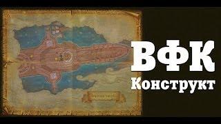 Аллоды Онлайн. ВФК Конструкт