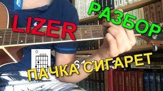 LIZER - Пачка сигарет | Разбор для начинающих гитаристов