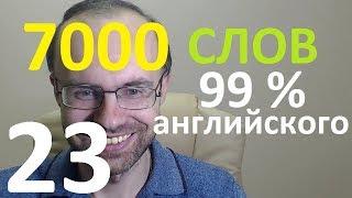 ВЫУЧИМ 7000 СЛОВ СУПЕР ТРЕНИРОВКА АНГЛИЙСКИЙ ЯЗЫК 23 АНГЛИЙСКИЕ СЛОВА С ТРАНСКРИПЦИЕЙ И ПЕРЕВОДОМ