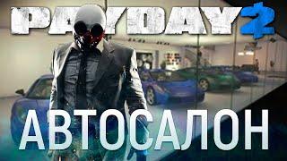 PAYDAY 2. Автосалон. Прохождение