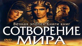 Библейские сказания. Сотворение мира (2000) 1-я серия