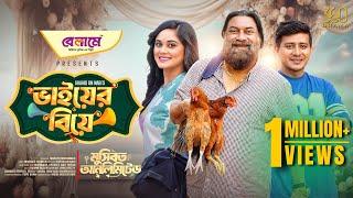 Bhaier Biye | ভাইয়ের বিয়ে | Full Natok | Shamim Hasan Sarkar | Samanta | Chashi | Bangla Natok 2025