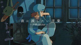 【洋楽𝐏𝐥𝐚𝐲𝐥𝐢𝐬𝐭】夜に絶対流したくなる洋楽MIX relaxing/chillout/work/study  【作業用BGM】