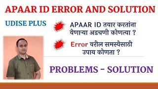 अपार आयडी तयार करतांना येणाऱ्या समस्या व उपाय | Students Created APAAR Problems and Solutions