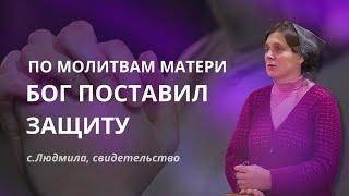 По молитвам матери Бог поставил защиту|c.Людмила || Увещевайте сыновей и дочерей о многих опасностях