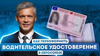 Переезд в Европу: переоформление водительского удостоверения в странах ЕС.