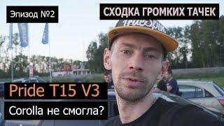 Сходка громких тачек и Pride T15 v3