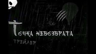  Точка Невозврата - трейлер | Created by Майкл Minecrafter 