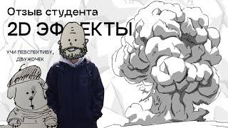 Отзыв на курс «2D эффекты в анимации»