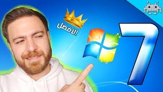 ليش WINDOWS 7 كان أفضل نظام في التاريخ 