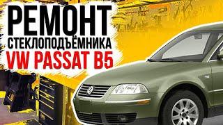 Ремонт переднего стеклоподъемника Volkswagen Passat B5 , SuperB ( замена тросов стеклоподъемника )