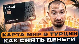 Карта мир в Турции / Как снять деньги