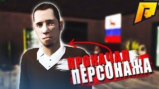 Как прокачать своего персонажа? | #16 Radmir RP CRMP