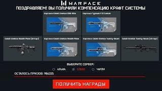 НОВЫЙ БЕСКОНЕЧНЫЙ ПИН КОД КАРТОЧКИ БЕСПЛАТНО WARFACE - Компенсация за Крафт Систему