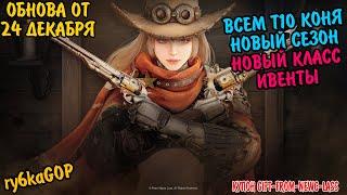 Black desert : НОВЫЙ КЛАСС / ИВЕНТЫ / НОВЫЙ СЕЗОН / ВСЕМ ТИР 10 КОНЯ