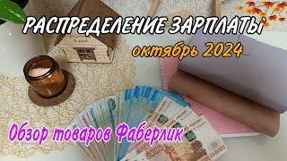  РАСПРЕДЕЛЕНИЕ ПЕРВОЙ ЗАРПЛАТЫ ОКТЯБРЯ  ТОВАРЫ ФАБЕРЛИК по ВАШЕЙ РЕКОМЕНДАЦИИ 