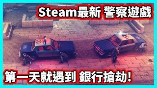 【阿航】Steam最新 警察遊戲 第一天就遇到大型銀行搶劫! | The Precinct 警察轄區