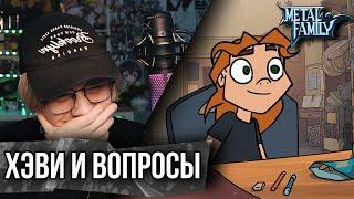Metal Family: Хэви отвечает на вопросы ! РЕАКЦИЯ