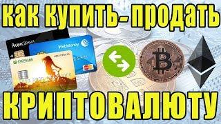 КАК КУПИТЬ БИТКОИН (BTC) И ETH со СБЕРБАНКА | КАК И ГДЕ КУПИТЬ КРИПТОВАЛЮТУ ЗА РУБЛИ И ДРУГИЕ ДЕНЬГИ