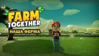 НАША ФЕРМА|Farm together