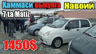 Vikupkaga matiz narxlari 7 ta matizning hammasi variantga boshida 15 millionga mana oling.Navoiydan.