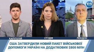 США затвердили новий пакет військової допомоги Україні на додаткових $800 млн