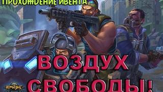 Игра "КРИЗИС" прохождение ивента ВОЗДУХ СВОБОДЫ!