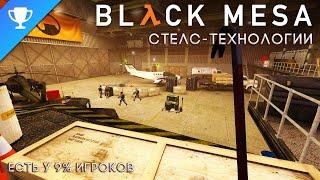 Выполняем достижение "Стелс-технологии" в Black Mesa  Stealth Technology