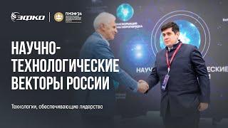 Научно-технологические векторы России. ПМЭФ 2024