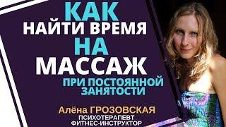 Снимаем НАПРЯЖЕНИЕ и БОЛЬ в теле / САМОМАССАЖ тела и бедер в любое время в любом месте