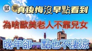 為什麼歐美老人養老不靠子女/晚年生活還如此幸福/這就是中西文化差異嗎？#養老 #歐洲生活 #晚年 #老人 #贍養父母 #傳統文化 #中西文化差異